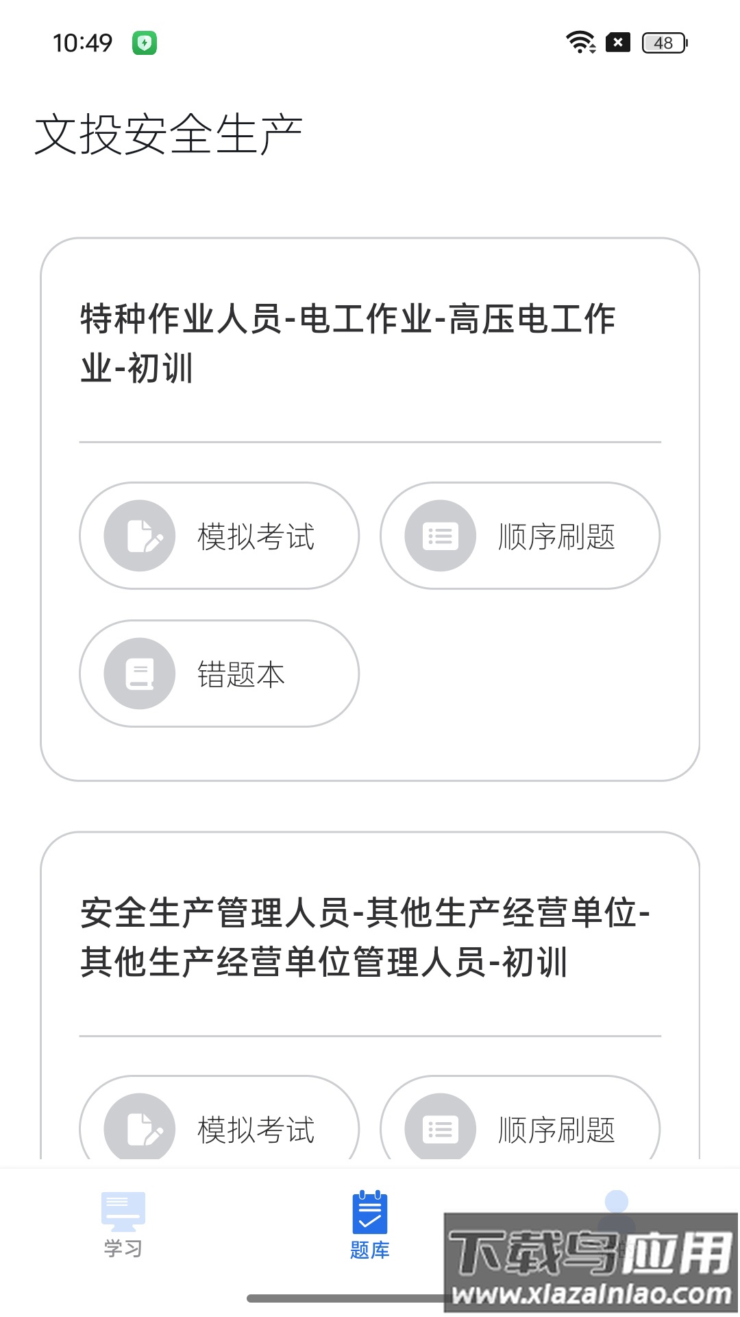 文投安全生产app截图1