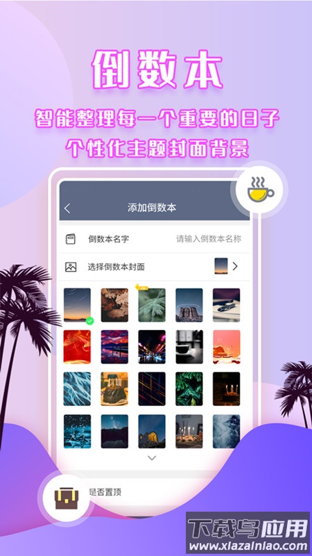 倒数时间管理器app截图2