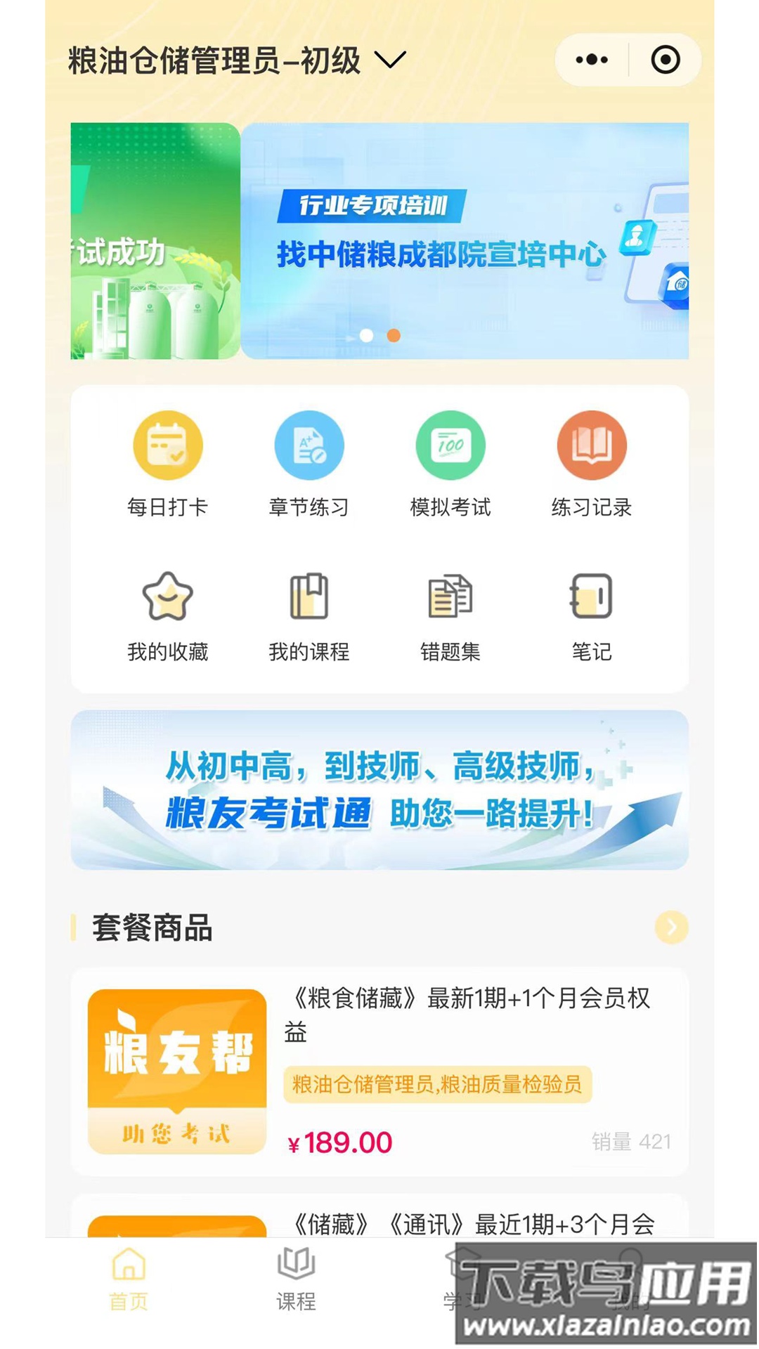 粮友考试通安卓版截图4