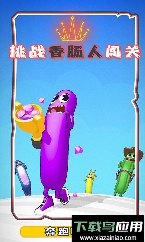 奔跑吧香肠手机版截图3