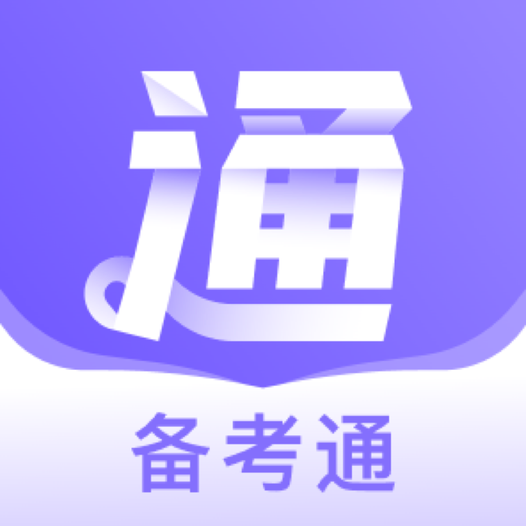 备考通电子版app
