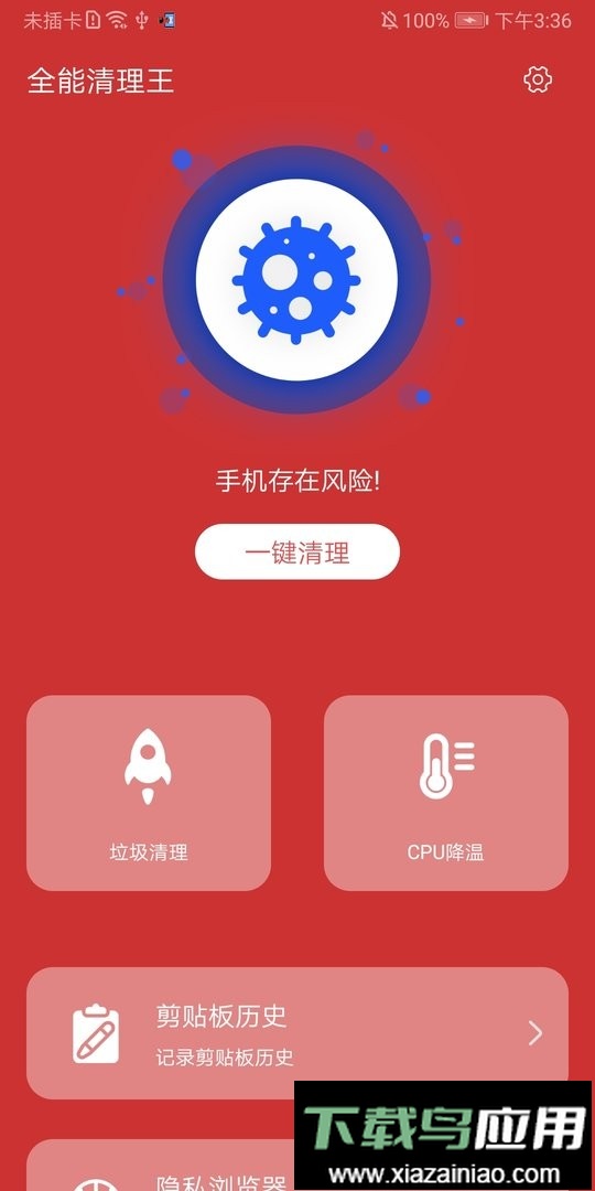 全能清理王软件截图1