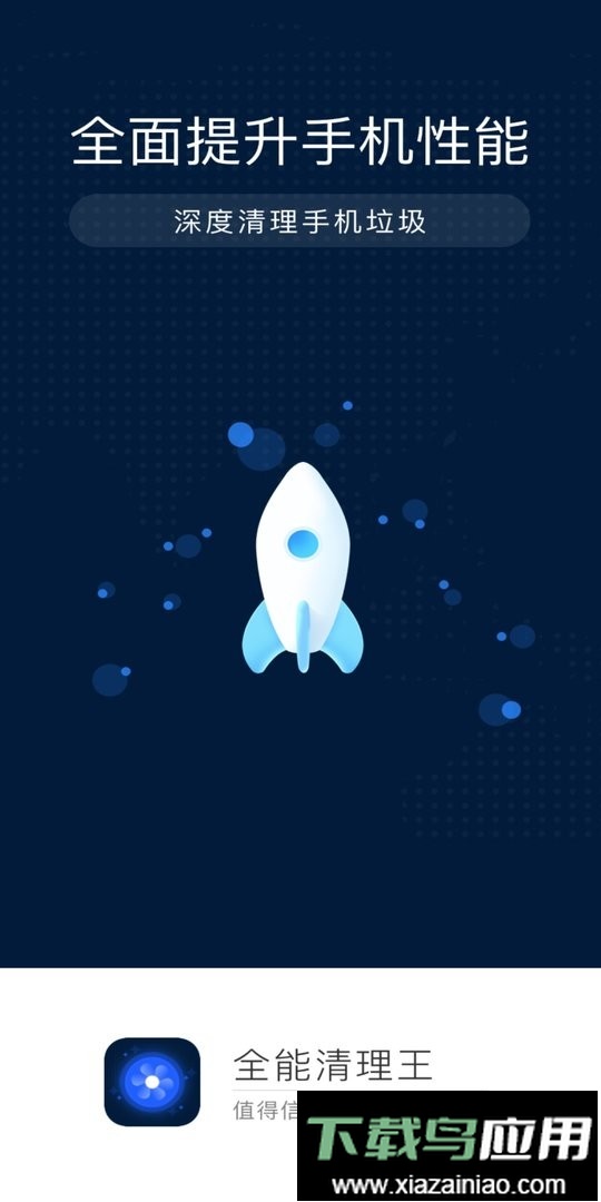 全能清理王软件截图3