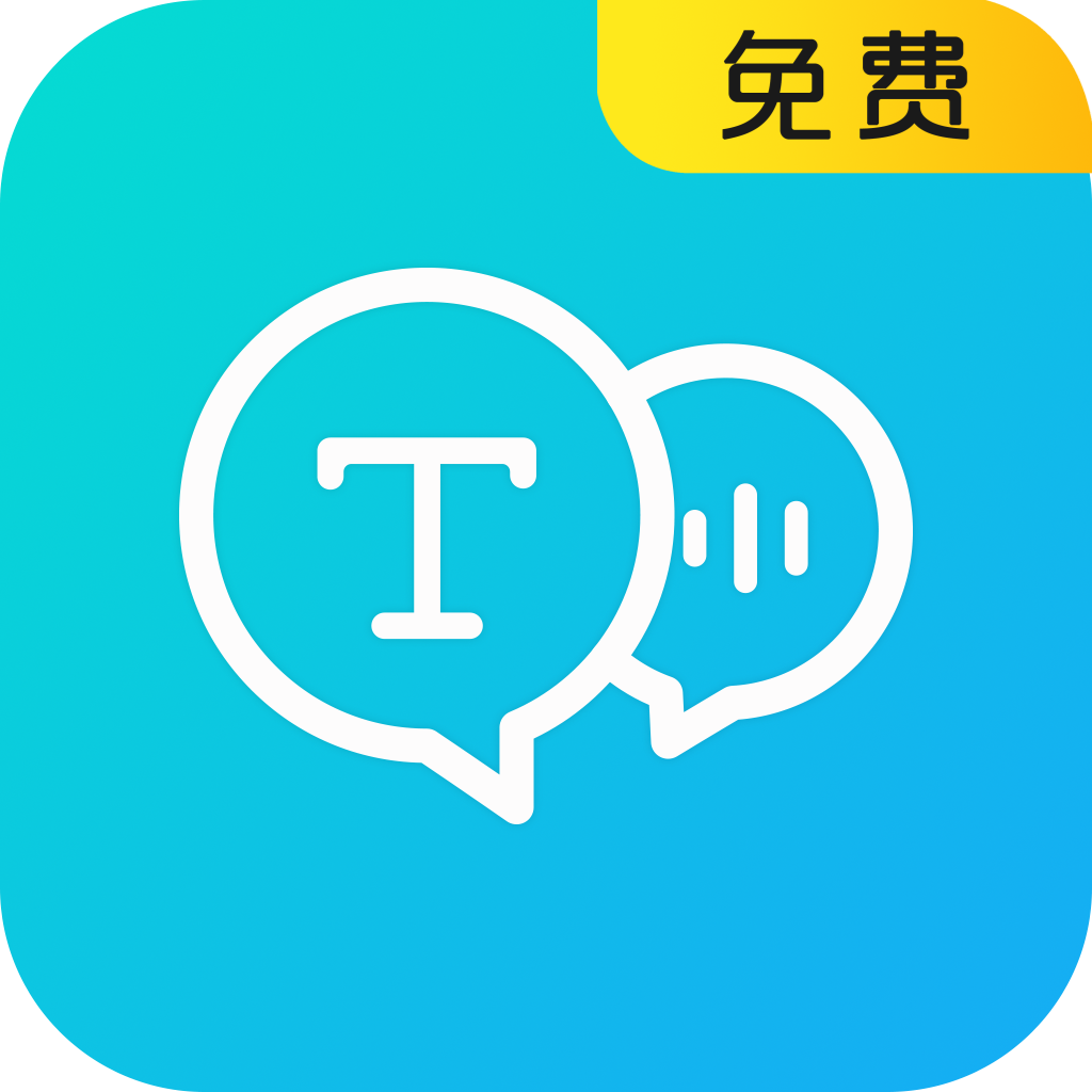 语音转换文字器app
