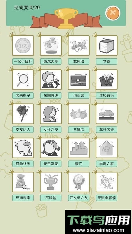 中国式人生手机版游戏截图3