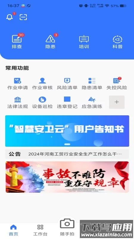 智慧安卫云app官方下载截图1
