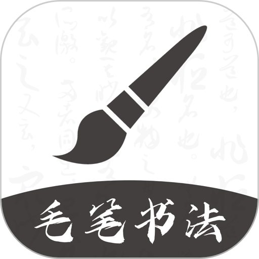 软笔毛笔书法软件