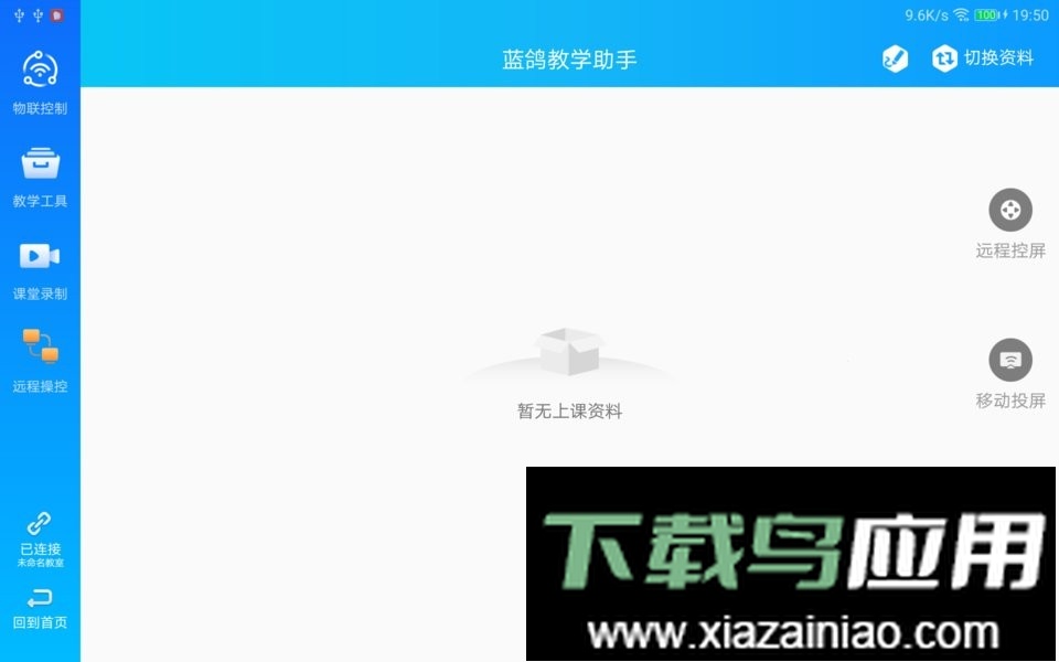 蓝鸽教学助手系统平台截图3