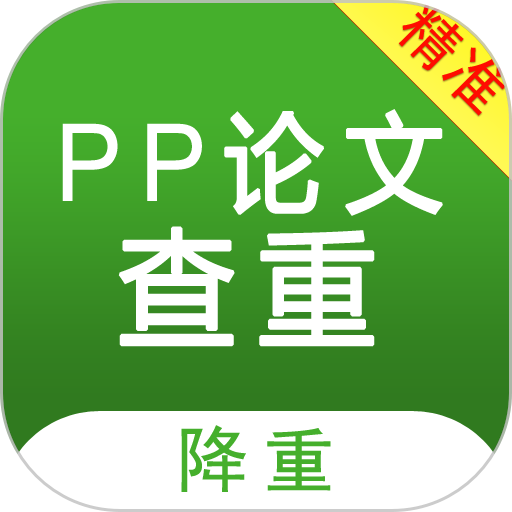 PP论文查重助手
