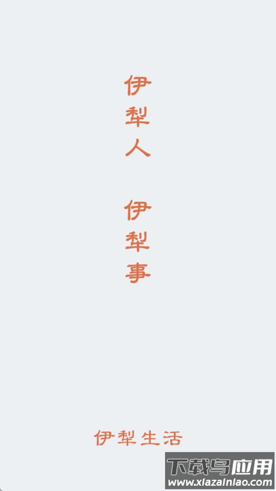 伊犁生活App截图2