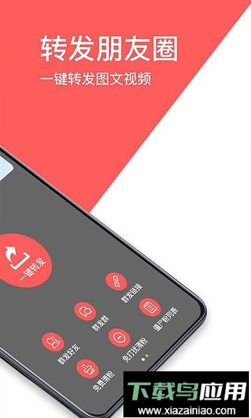 一键转发朋友圈app最新版截图1