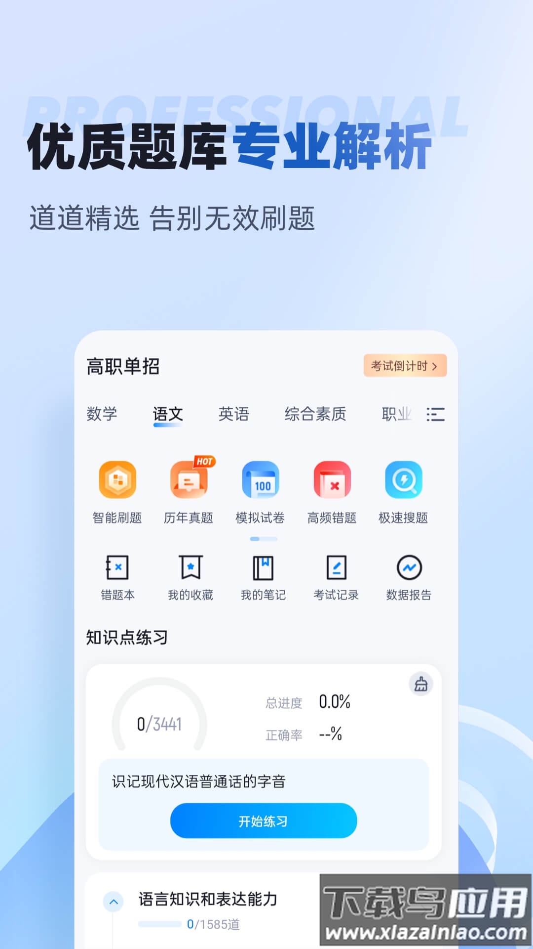 职教高考聚题库APP截图2