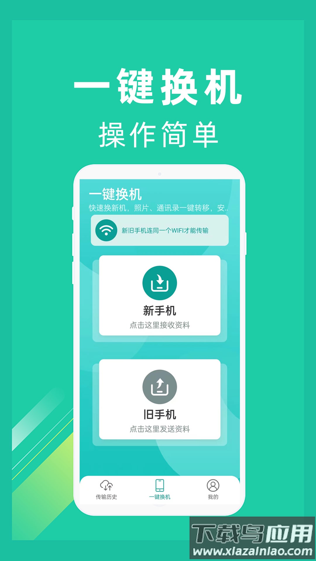 一键换机同步换机克隆截图2