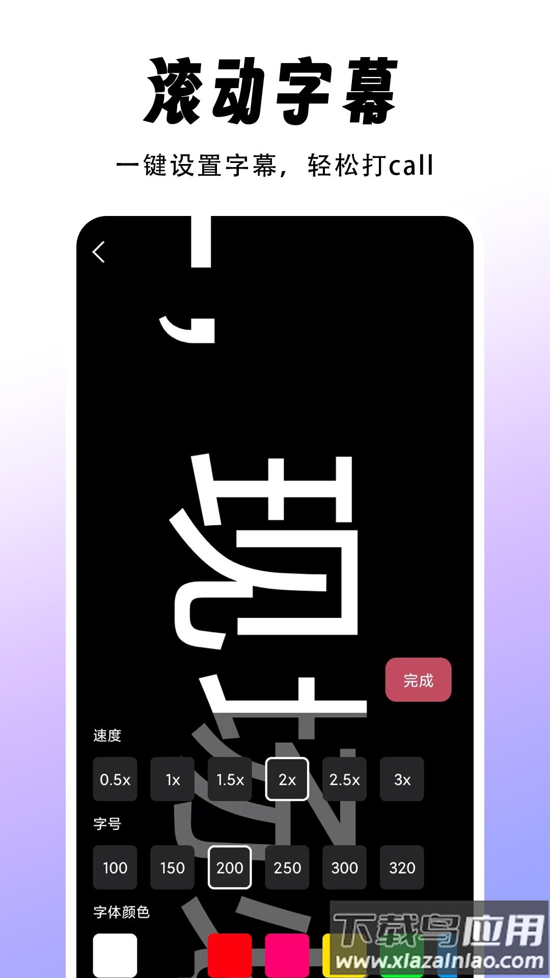 字幕滚动题词器官方版截图2