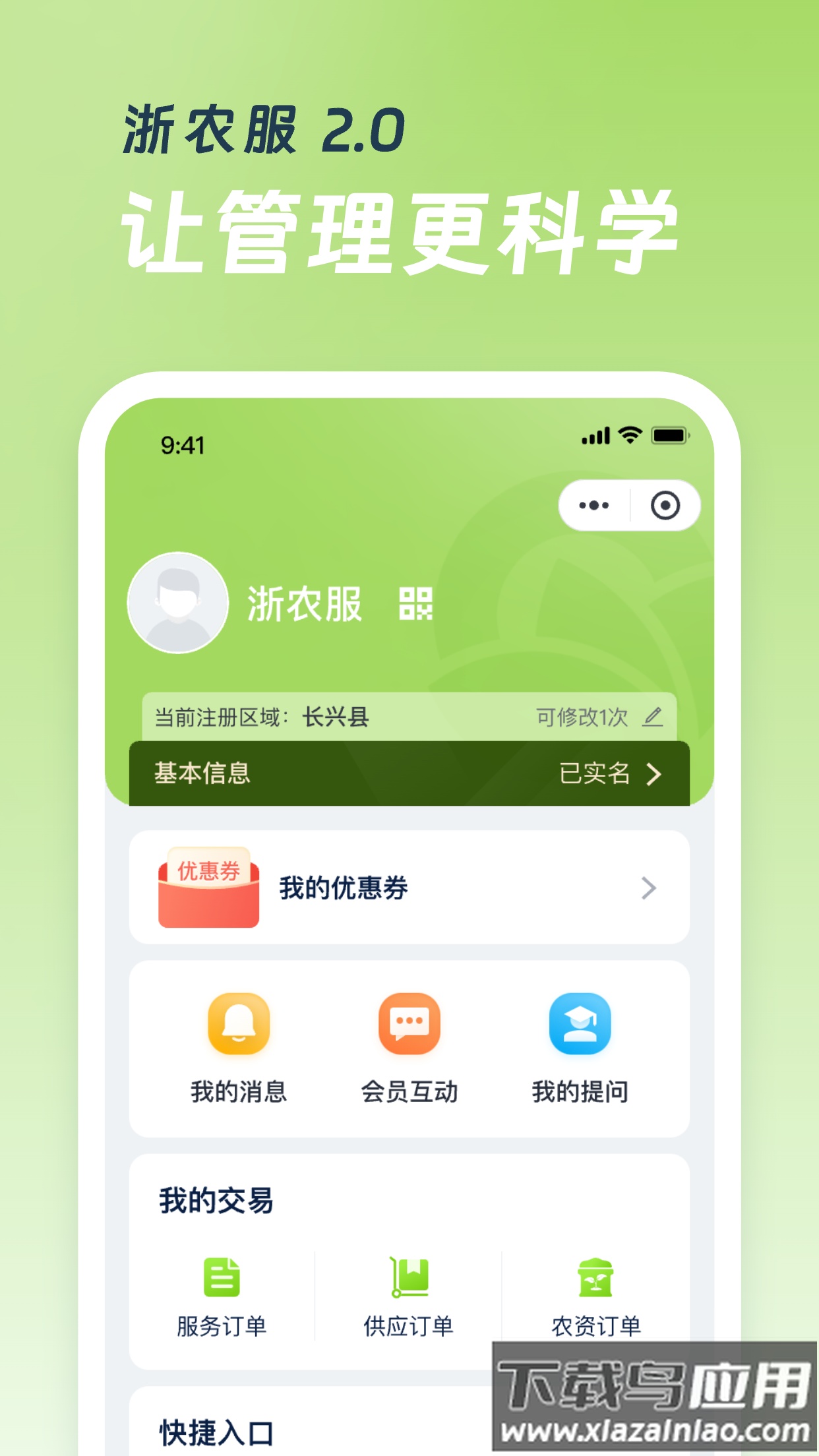 浙农服app截图5