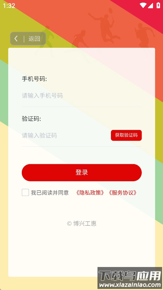博兴工惠App截图1