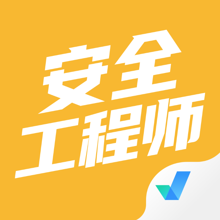 安全工程师考试聚题库官方版