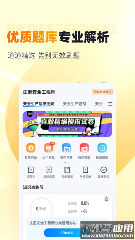 安全工程师考试聚题库官方版截图2