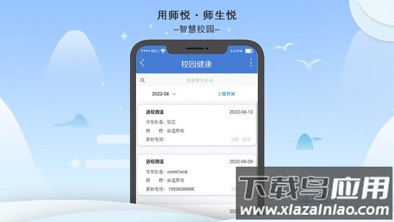 师悦校园官方版截图3