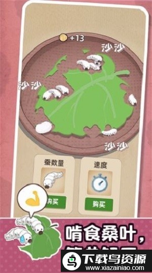 小小养蚕师手机版截图3