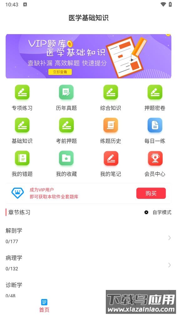 医学基础知识牛题库app截图2