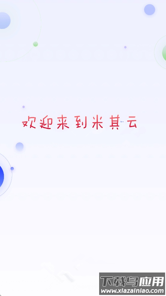 米其云app官方下载安卓截图2