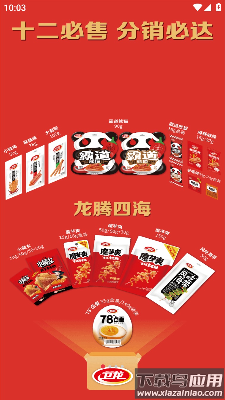 卫龙龙天下app官方下载截图2