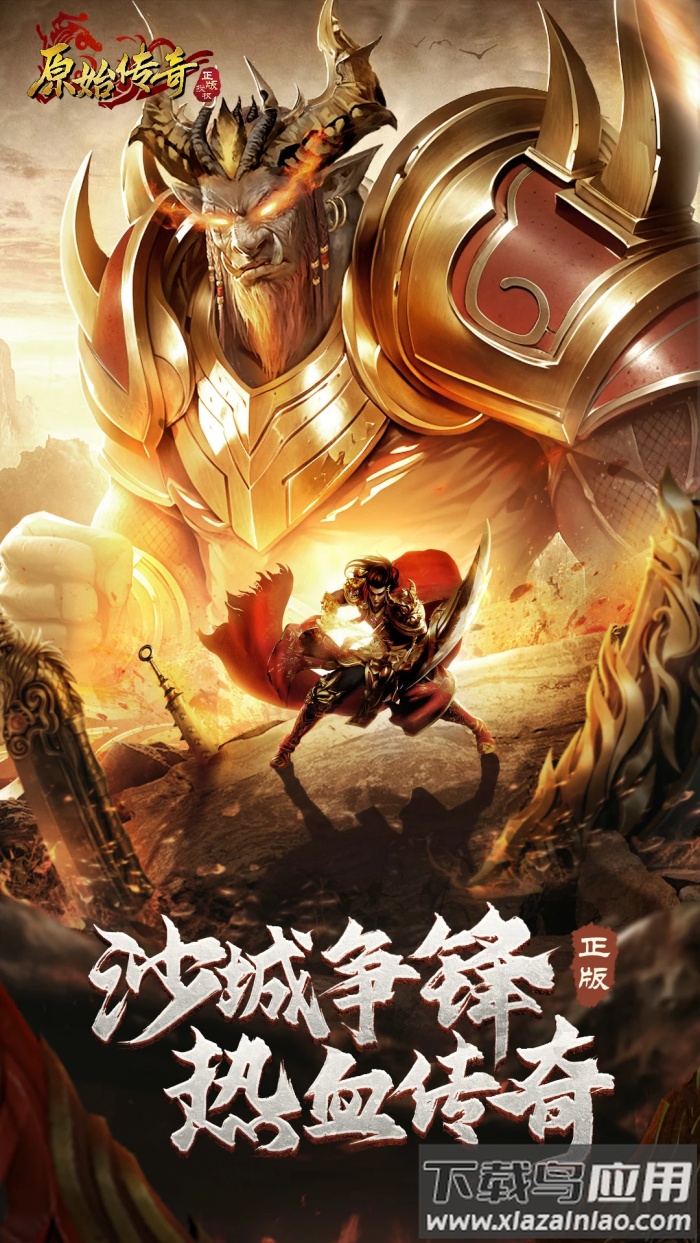 原始传奇应用宝版截图5