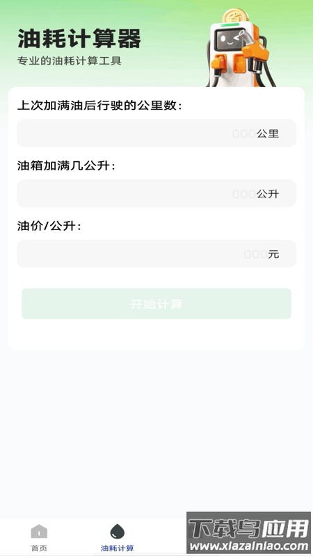 油耗记录助手app截图2