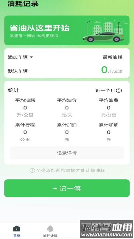 油耗记录助手app截图4