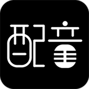文字转语音配音软件app
