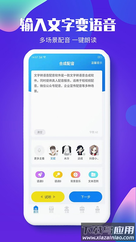 文字转语音配音软件app截图3