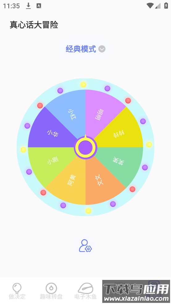 小决定快转盘软件截图2