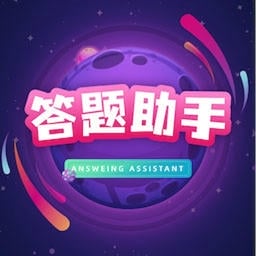 答题助手最新版