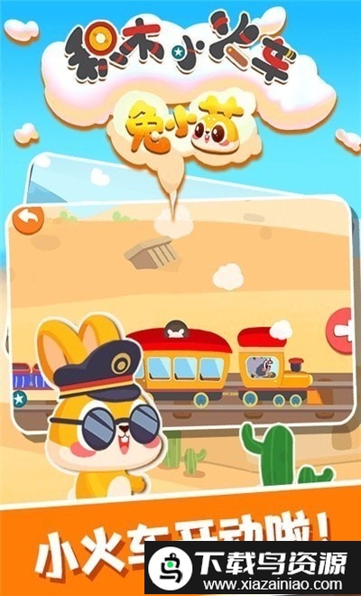 兔小萌积木小火车游戏截图1