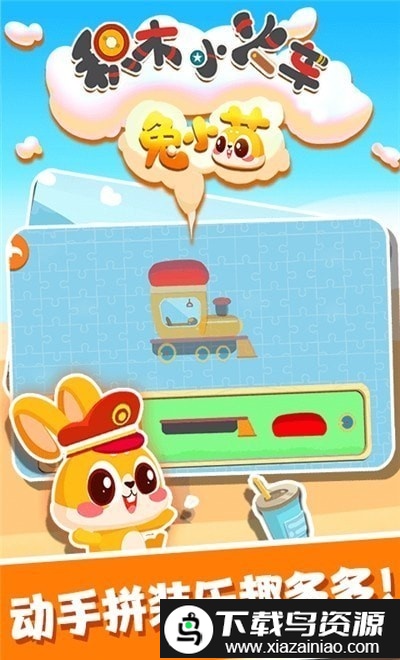 兔小萌积木小火车游戏截图3