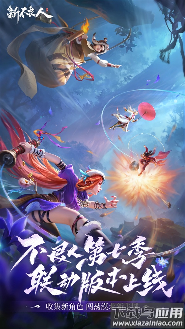 新不良人腾讯服截图5