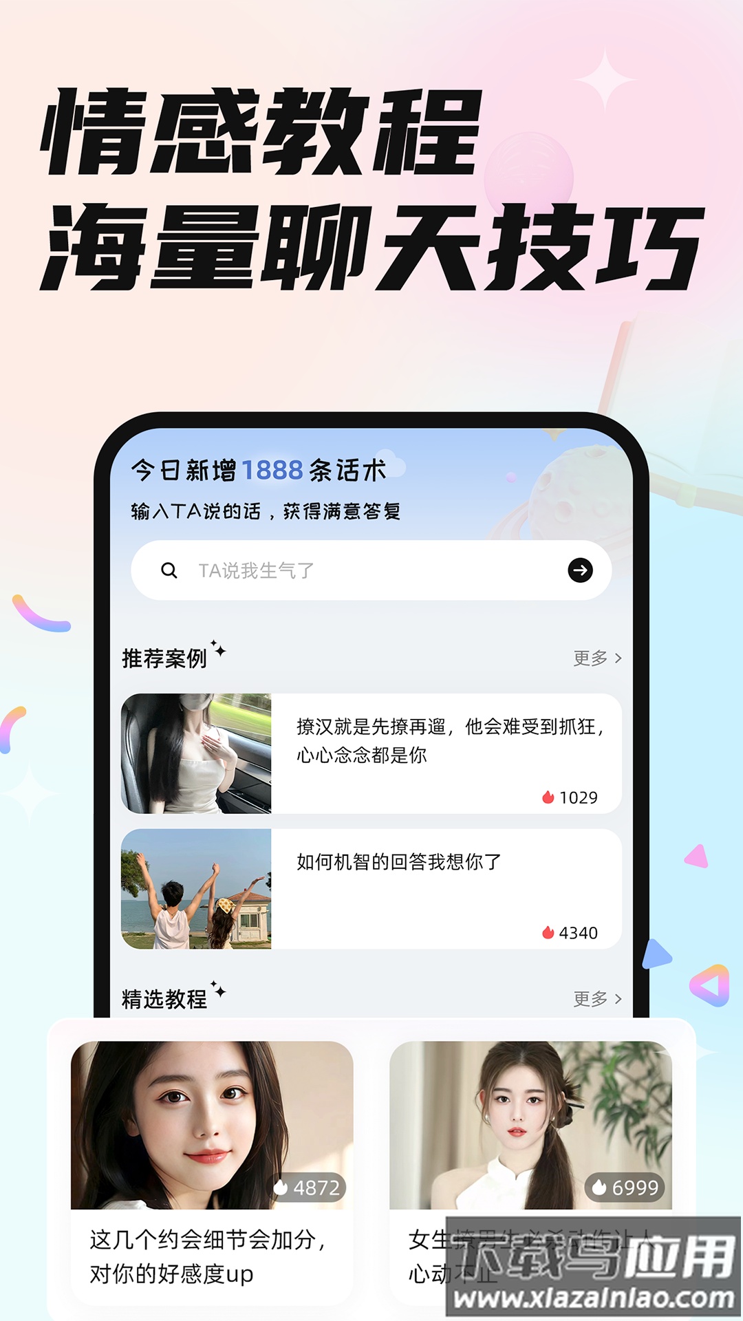 恋小言app截图5