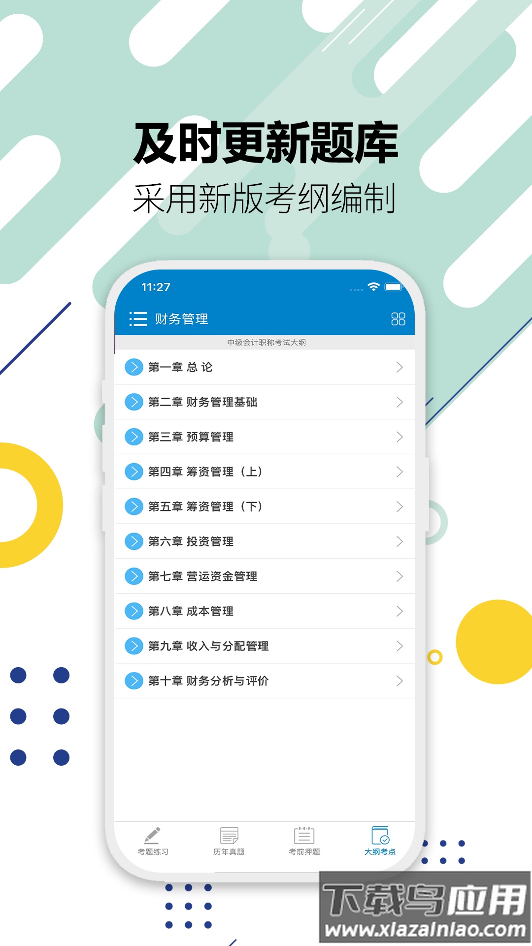 中级会计考试2025截图3