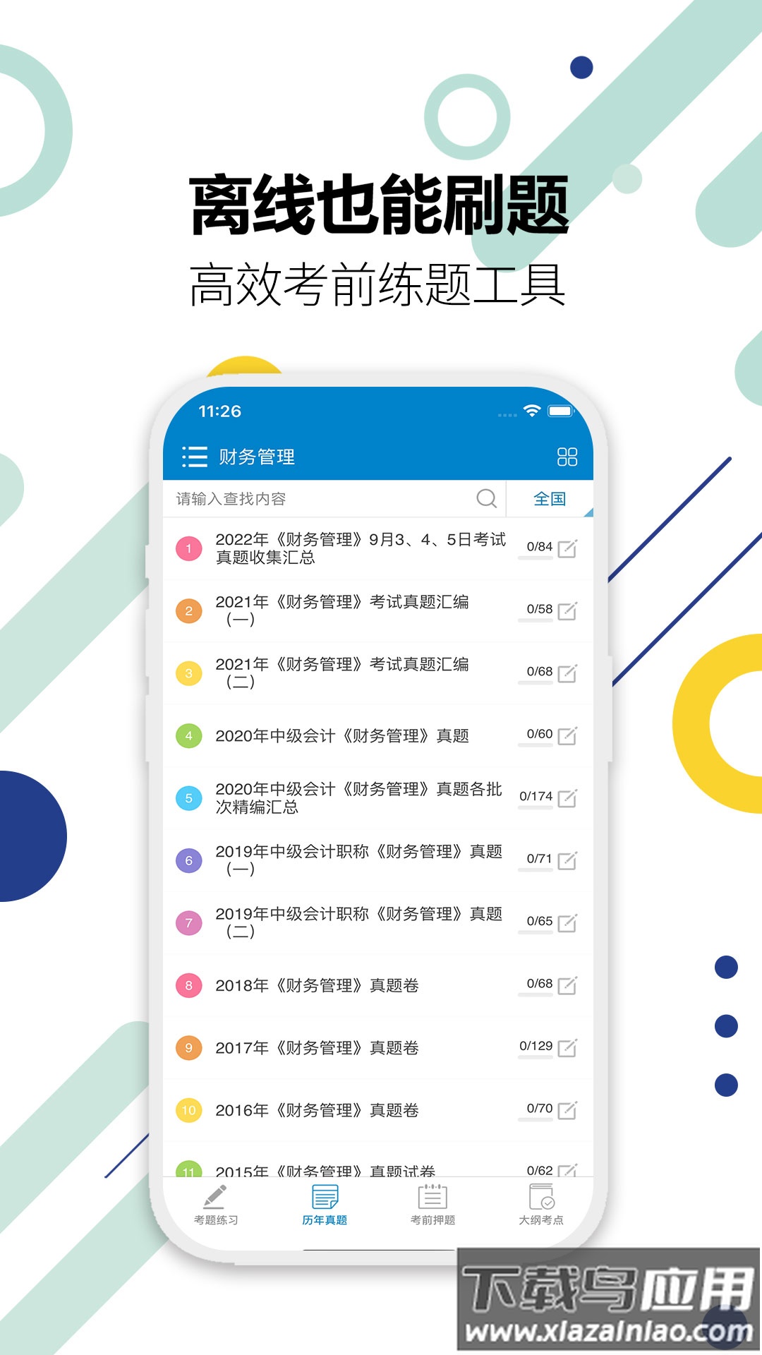 中级会计考试2025截图4