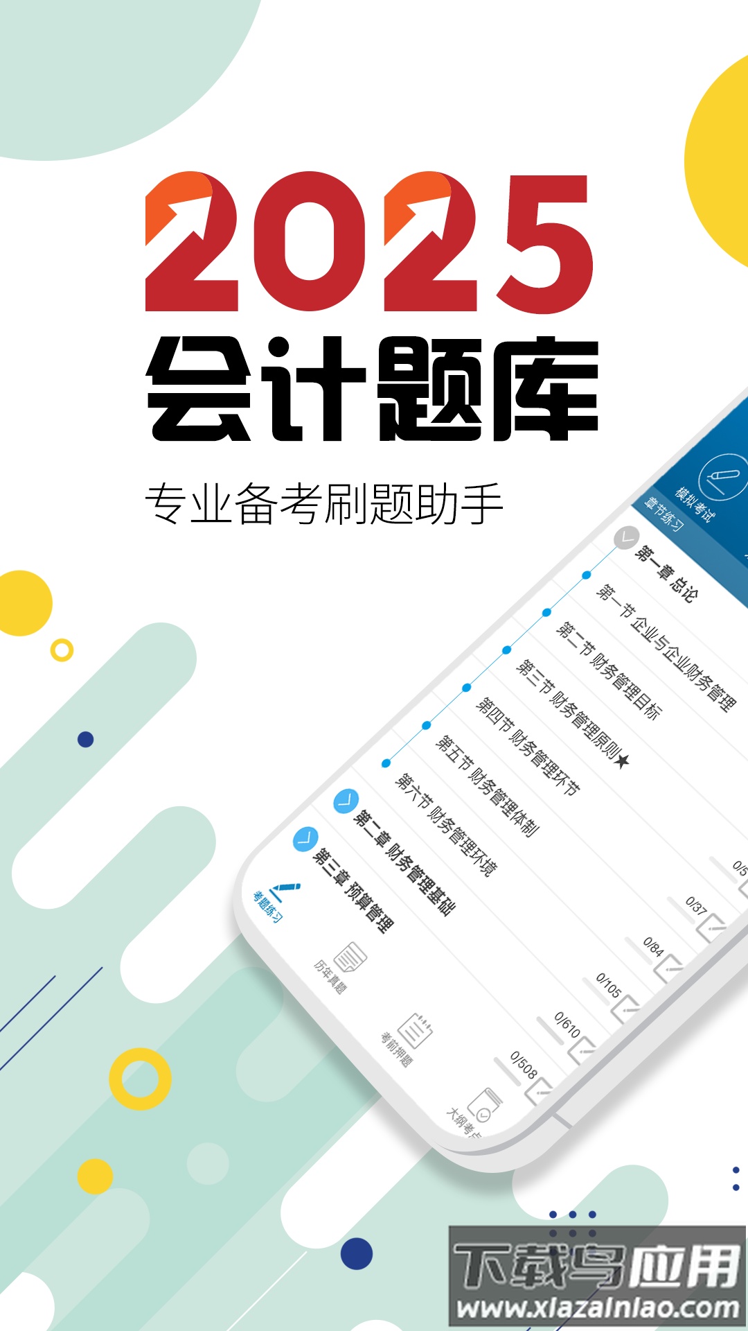 中级会计考试2025截图5