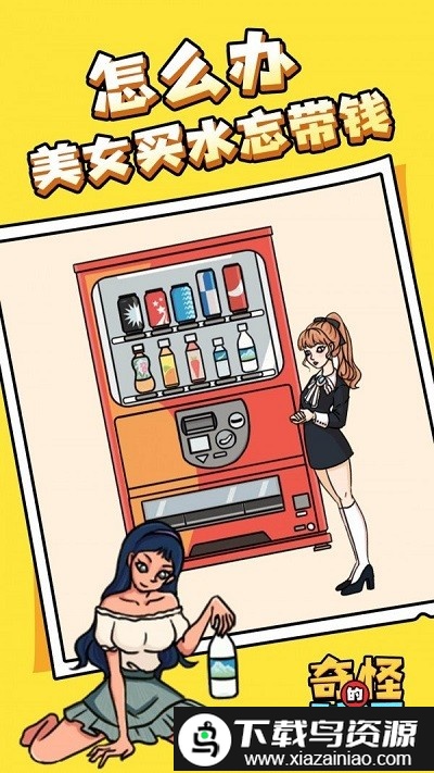 奇怪的脑洞游戏最新版截图4