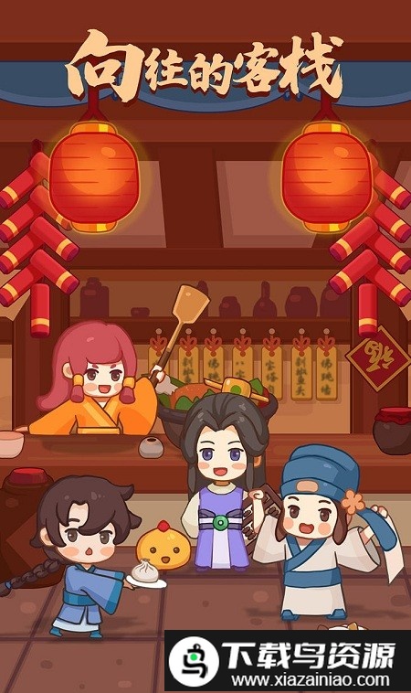 客官请留步游戏最新版截图1