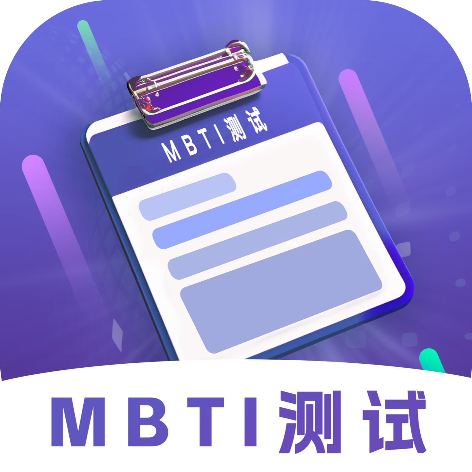 MBTI性格洞察大师app