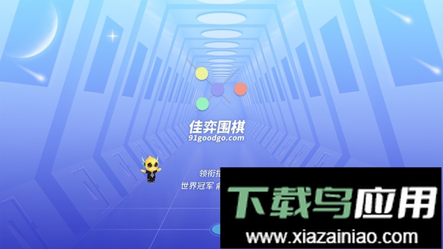 佳弈少儿围棋手机版截图4