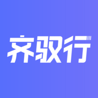 齐驭行app官方下载