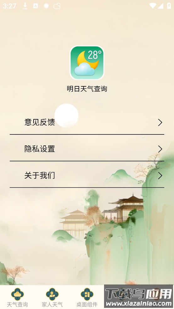 明日天气查询官方版截图4