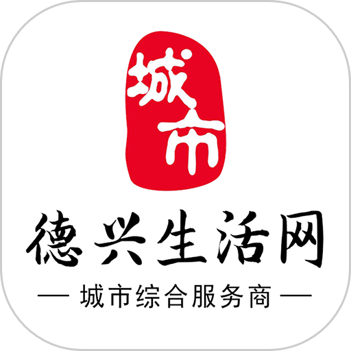 德兴生活网最新版