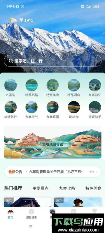 九寨沟客户端最新版截图1