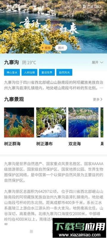 九寨沟客户端最新版截图2